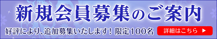 新規会員募集のご案内