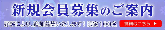 新規会員募集のご案内